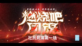 SNH48 『燃烧吧，团魂』第二季社员竞演第一场 (04-10-2024 19:00)