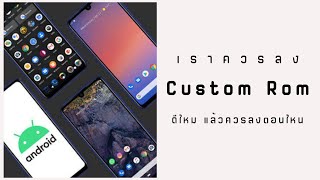 Custom Rom คืออะไร ดีไหม ควรลงตอนไหน (มือใหม่)