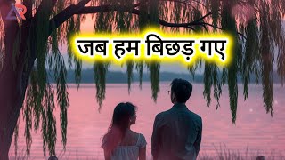 जब हम बिछड़ गए - When We Drifted Apart | AR Loves