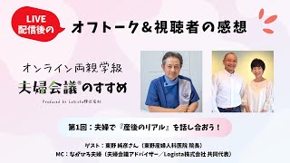 【オフトーク\u0026視聴者感想】夫婦で『産後のリアル』を話し合おう 〜オンライン両親学級『夫婦会議』のすすめ #1 〜