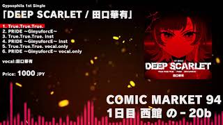 【オリジナル曲】1st Single/DEEP SCARLET 田口華有【声優】