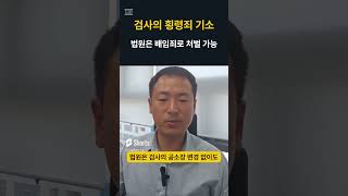 횡령죄 기소, 배임죄 처벌, 공소장변경