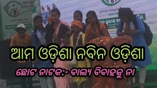 Small Drama, Balya Bibahaku Na, Aama Odisha Nabin Odisha Program // ଛୋଟ ନାଟକ, ବାଲ୍ୟ ବିବାହକୁ ନା