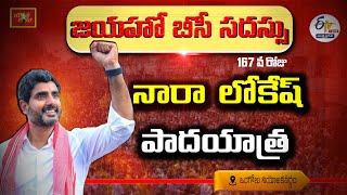 Nara Lokesh Padayatra | నారా లోకేష్ యువగళం | 167వ రోజు | ఒంగోలు నియోజకవర్గం || LIVE