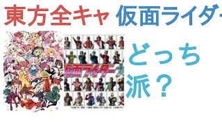 東方全キャラと仮面ライダー全キャラ(初代からリバイスまで)はどっちが強い？【投票結果】