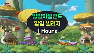 메이플스토리 얌얌아일랜드 : 얌얌 빌리지 BGM 1시간 (YamYam Island Mushbud Forest)