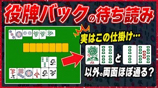 【麻雀解説】めちゃくちゃ使える！役牌バックの待ちを読むポイント・法則を紹介