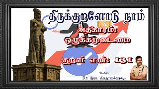 குறள் எண்- 131, அதிகாரம்- ஒழுக்கமுடைமை: \