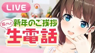 【LIVE】新年のご挨拶、皆さんと生電話🌸