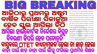 ଆଜିଠାରୁ ପ୍ରଥମରୁ ଅଷ୍ଟମ ବାର୍ଷିକ ପରୀକ୍ଷା ସକାଳୁଆ ହେବ ସ୍କୁଲ ଆସିଲା ଚିଠି/କାହା ପାଇଁ ଛାଡ଼ କାହା ପାଇଁ ଲାଗୁ OTET