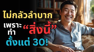 ไม่กลัวอนาคต! เพราะเริ่ม 'สิ่งนี้' ไว้แล้วตอน 30