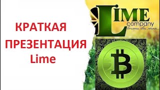 КРАТКАЯ ПРЕЗЕНТАЦИЯ Lime