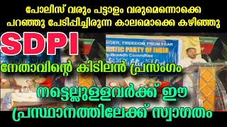 നട്ടെല്ലുള്ളവർക്ക് ഈ പ്രസ്ഥാനത്തിലേക്ക് സ്വാഗതം | SDPI നേതാവ് | കിടിലൻ പ്രസംഗം