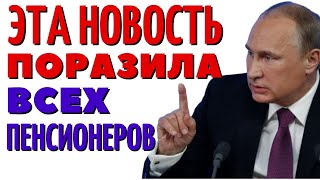 У пенсионеров ШОК! От принятого решения Госдумы