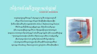 កង្កែបចង់រស់ក្បែរព្រះនាងម្ចាស់ Cover by: SOKMEAN | Chord | Lyric.