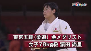 【柔道チャンネル】東京五輪（柔道）金メダリスト・濵田尚里 |YouTube動画