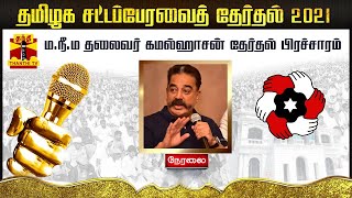 🔴LIVE: ம.நீ.ம. தலைவர் கமல்ஹாசன் தேர்தல் பிரச்சாரம் | Election Campaign | MNM