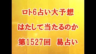 ロト6占い大予想　はたして当たるのか第1527回　易占い