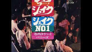 R.I.P.  寺内タケシとバニーズ The Bunnys／レッツゴー！シェイク Let’s Go Shake （1967年）