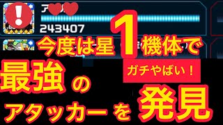 【実況ガンダムウォーズ】これは必見！星1機体で最強のハメ技アタッカーを発見！！