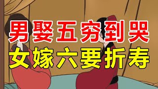 “男娶五穷到哭，女嫁六要折寿”，婚姻最怕遇到的几种人，有你吗【诸子国学】