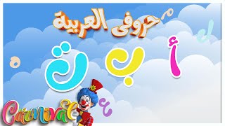 أنشودة حروف الهجاء العربية- اغنية الحروف العربية للأطفال | قناة كرنفال
