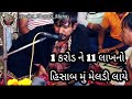 1 કરોડ ને 25 લાખ નો હિસાબ મું મેલડી લાયે//arvind Bhuvaji muna//અરવિંદ ભુવાજી મુના//#viral#bhuvaji