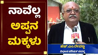 ಸಿದ್ದರಾಮಯ್ಯ ಪ್ರಶ್ನಾತೀತ ನಾಯಕ | H M Revanna | Siddaramaiah | NewsFirst Kannada