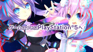 PS5「Go!Go!5次元GAME ネプテューヌ re★Verse」PV第2弾