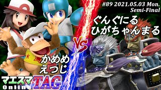 【#スマブラSP/#マエスマ】＜準決勝＞かめめ(ロックマン,ポケモントレーナー)＆えつじ(ディディーコング）VS ぐんぐにる(ガノンドロフ)＆ひがちゃんまる(ガノンドロフ)【TAG#89/SSBU】