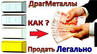 Как и куда легально продать Драгоценные Металлы! Как заработать на разнице!