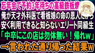 【感動】忘年会で予約がとれない高級鉄板焼き屋へ。俺がオーナーの娘の命の恩人だから安く利用できると知らずエリート同級生「中卒はこの店に相応しくない！帰れｗ」言われた通り帰った結果ｗ