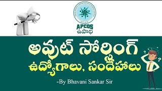 అవుట్ సోర్సింగ్ ఉద్యోగాలు సందేహాలు | AP Outsourcing jobs | APCOS