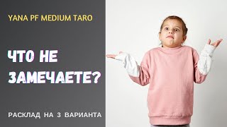 #ТАРО 🤔🤷‍♀️ ЧЕГО И КОГО НЕ ЗАМЕЧАЕТЕ У СЕБЯ ПОД НОСОМ❓