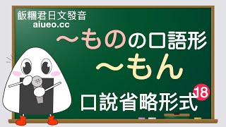 【日文口語形式】〜もの的口語形〜もん的用法總結和例文（口語省略說法）JLPT