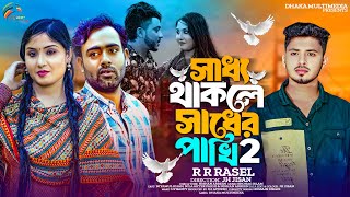 Saddho Thakle Sadher Pakhi 2 । বান্ধিয়া রাখিতাম । RR Rasel | Niyamul Khan । New Music video 2024