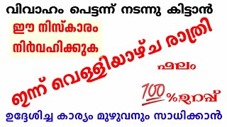 വിവാഹം പെട്ടെന്ന് നടക്കാൻ ഇന്ന് വെള്ളിയാഴ്ച രാത്രി ഈ കാര്യം ചെയ്യാൻ മറക്കരുത് #AlFalahIslamicMedia#