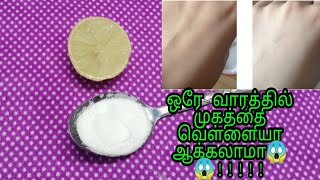 ஒரு வாரத்திலேயே முகத்தை வெள்ளையாக்கும் எலும்பிச்சை பழம்//how to make face whitening in tamil