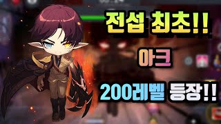 메이플m) 전섭 최초!! 200레벨 아크 등장!! (사냥, 보스영상에 코어강화까지)