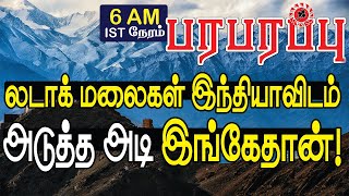 லடாக் மலைகள் இந்தியாவிடம்: அடுத்த கட்டம் என்ன?  | Paraparapu World News