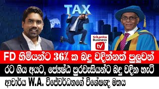 FD බදු 36% ක් ? රට අයගේ බදු. ආචාර්ය විජේවර්ධනගේ විග්‍රහය.