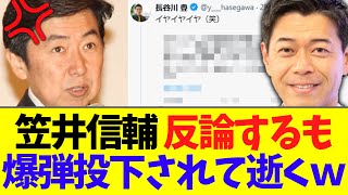 笠井信輔 反論するも長谷川氏に爆弾投下されて逝くｗ