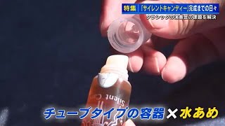 演奏会で客の咳の音も、飴を取り出すノイズもなし！　水のど飴「サイレントキャンディー」ギタリストが開発