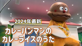 【2024年最新/アンパンマンショー】カレーパンマンのカレーライスのうた