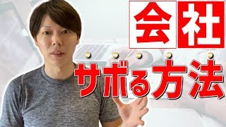 【重要】会社では、適当に働けば大丈夫です【サボる方法を解説する】