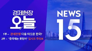 2025년 2월 3일 (월) 경제현장 오늘·NEWS 15 다시보기