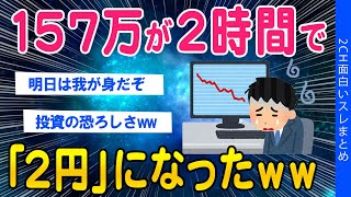 【2ch面白いスレ】【投資】157万が2時間で「2円」になったｗｗ【ゆっくり解説】