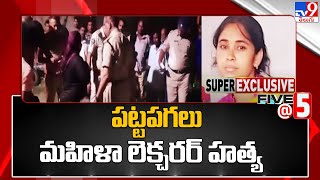 Madanapalli : పట్టపగలు మహిళా లెక్చరర్ హత్య - TV9