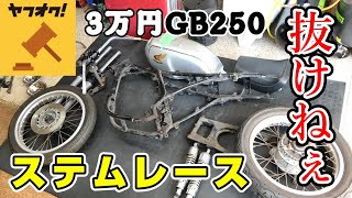 GB250 Restoration Life Episode 47 The day I struggled to remove the stem lace