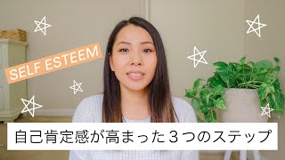 自己肯定感が高まった３つのステップ｜自分を大好きになって自信をつける♡